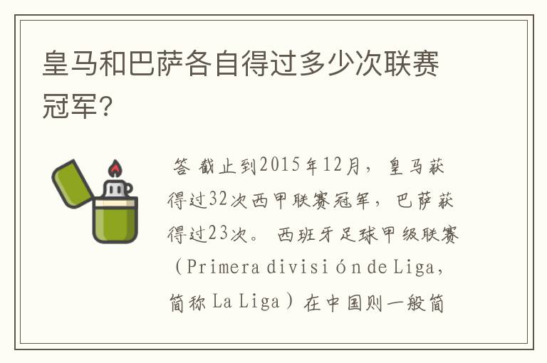 皇马和巴萨各自得过多少次联赛冠军?