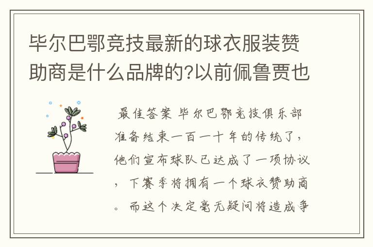 毕尔巴鄂竞技最新的球衣服装赞助商是什么品牌的?以前佩鲁贾也是这个赞助商!