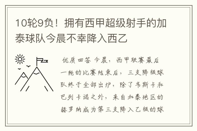 10轮9负！拥有西甲超级射手的加泰球队今晨不幸降入西乙