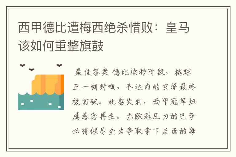 西甲德比遭梅西绝杀惜败：皇马该如何重整旗鼓