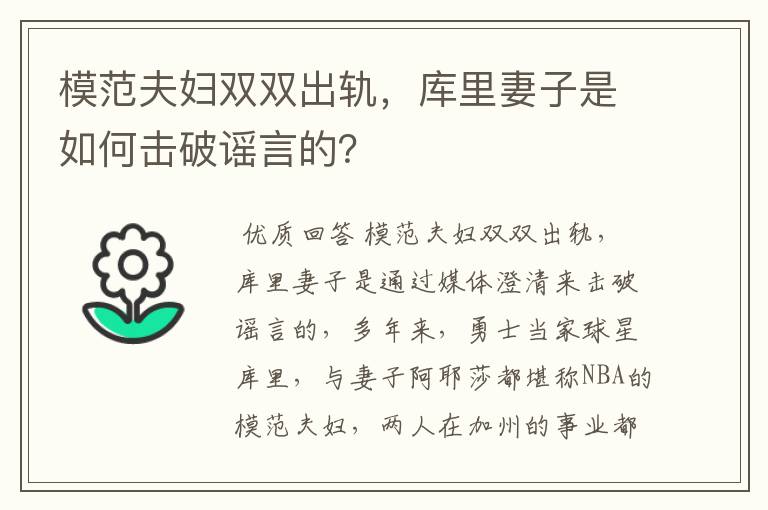 模范夫妇双双出轨，库里妻子是如何击破谣言的？