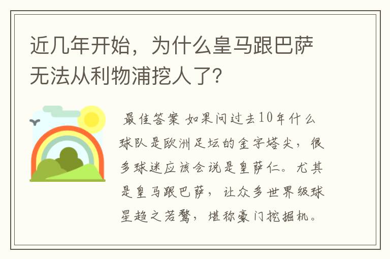 近几年开始，为什么皇马跟巴萨无法从利物浦挖人了？