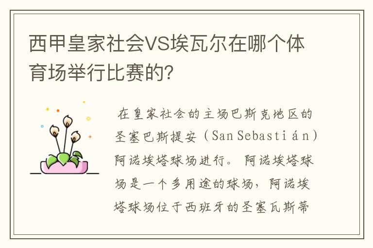 西甲皇家社会VS埃瓦尔在哪个体育场举行比赛的？