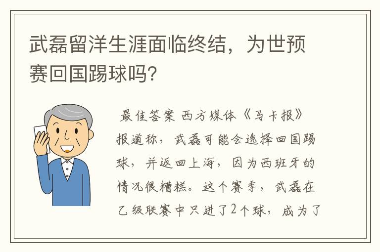 武磊留洋生涯面临终结，为世预赛回国踢球吗？