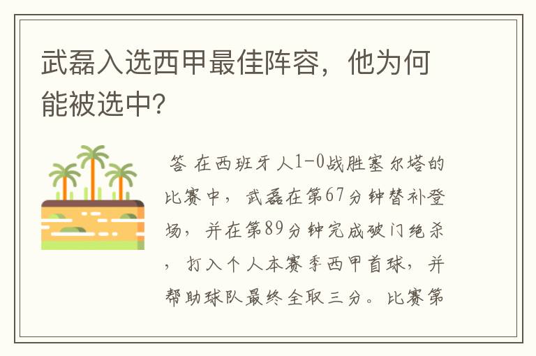 武磊入选西甲最佳阵容，他为何能被选中？