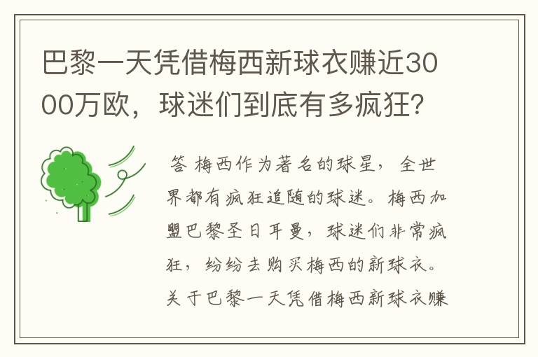 巴黎一天凭借梅西新球衣赚近3000万欧，球迷们到底有多疯狂？