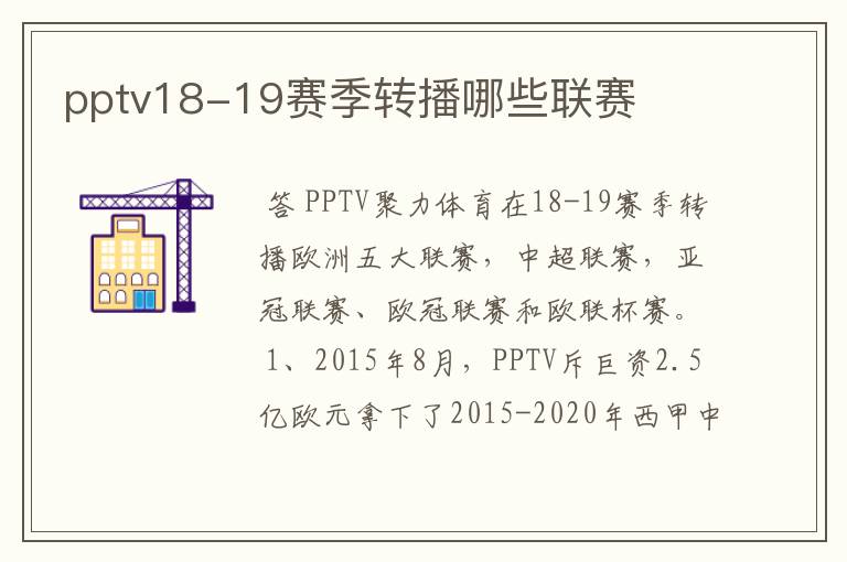 pptv18-19赛季转播哪些联赛