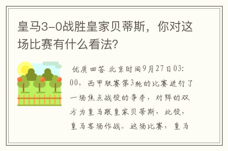 皇马3-0战胜皇家贝蒂斯，你对这场比赛有什么看法？