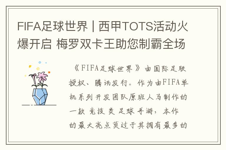 FIFA足球世界 | 西甲TOTS活动火爆开启 梅罗双卡王助您制霸全场