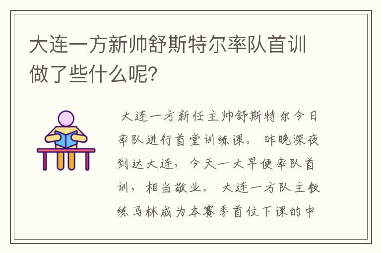 大连一方新帅舒斯特尔率队首训做了些什么呢？