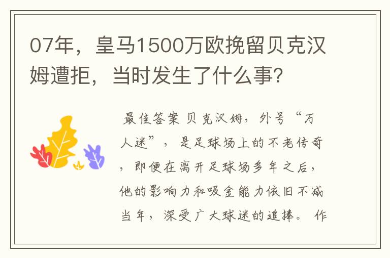 07年，皇马1500万欧挽留贝克汉姆遭拒，当时发生了什么事？