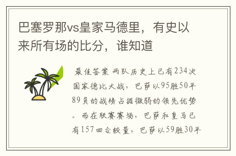 巴塞罗那vs皇家马德里，有史以来所有场的比分，谁知道