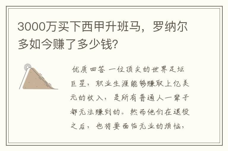 3000万买下西甲升班马，罗纳尔多如今赚了多少钱？