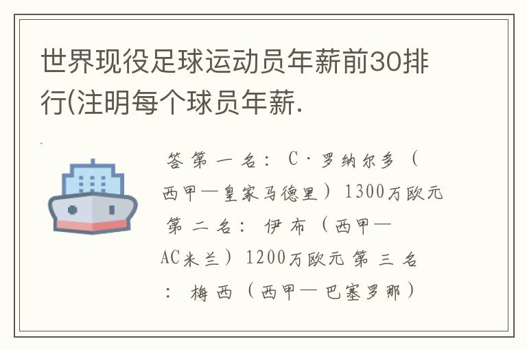 世界现役足球运动员年薪前30排行(注明每个球员年薪.