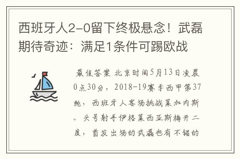 西班牙人2-0留下终极悬念！武磊期待奇迹：满足1条件可踢欧战