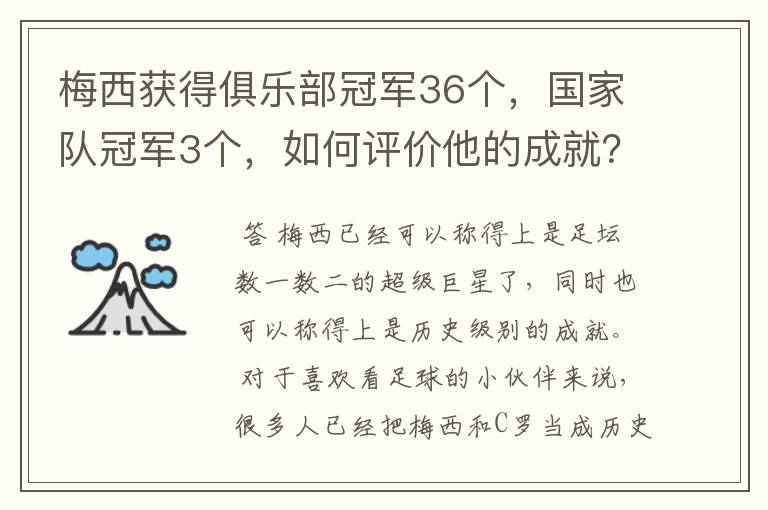 梅西获得俱乐部冠军36个，国家队冠军3个，如何评价他的成就？