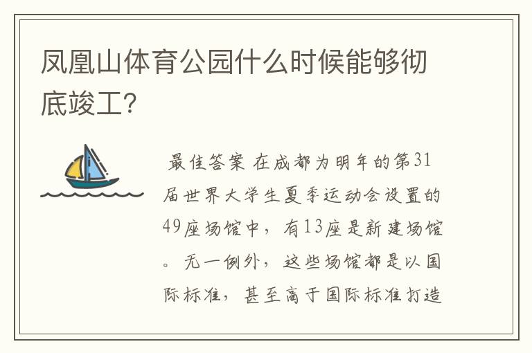 凤凰山体育公园什么时候能够彻底竣工？