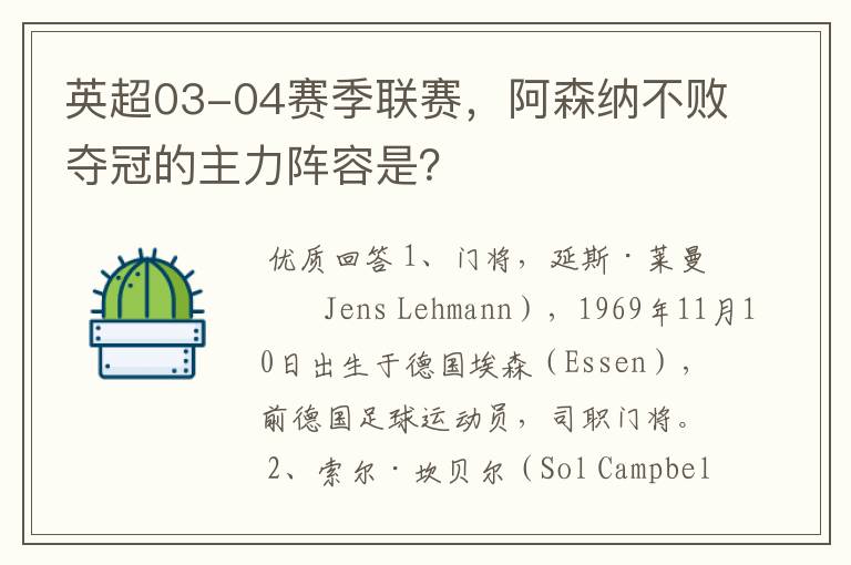 英超03-04赛季联赛，阿森纳不败夺冠的主力阵容是？