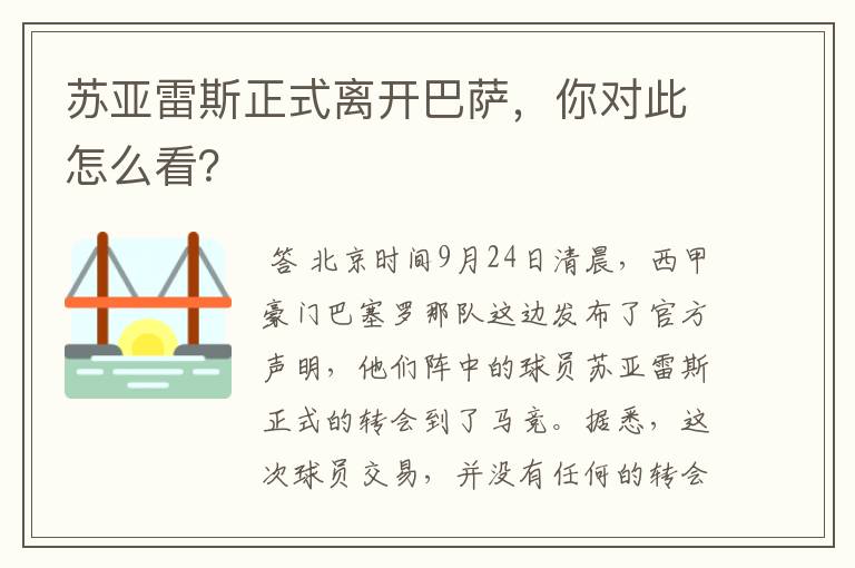 苏亚雷斯正式离开巴萨，你对此怎么看？