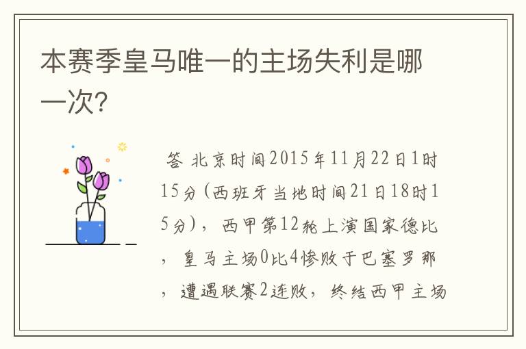 本赛季皇马唯一的主场失利是哪一次？