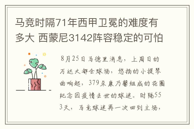 马竞时隔71年西甲卫冕的难度有多大 西蒙尼3142阵容稳定的可怕