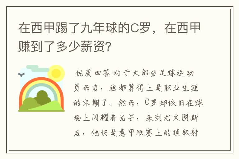 在西甲踢了九年球的C罗，在西甲赚到了多少薪资？