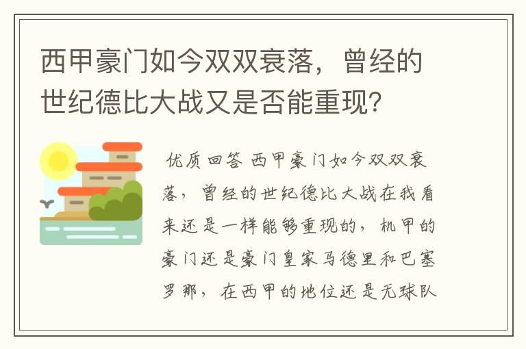 西甲豪门如今双双衰落，曾经的世纪德比大战又是否能重现？