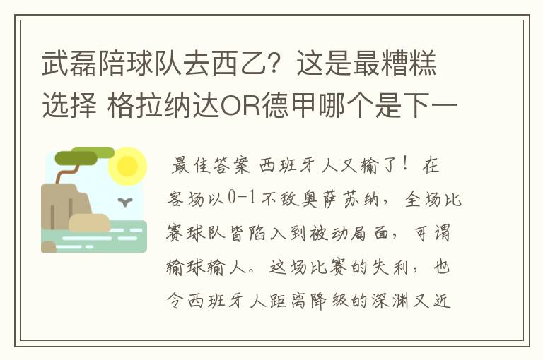 武磊陪球队去西乙？这是最糟糕选择 格拉纳达OR德甲哪个是下一站