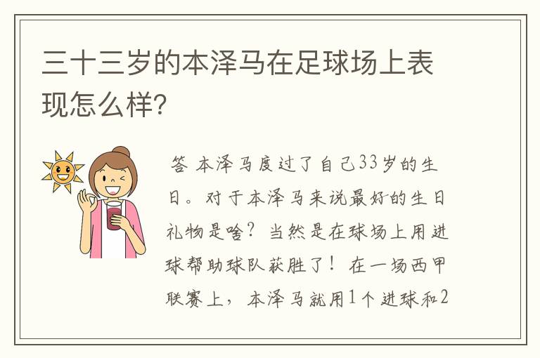 三十三岁的本泽马在足球场上表现怎么样？