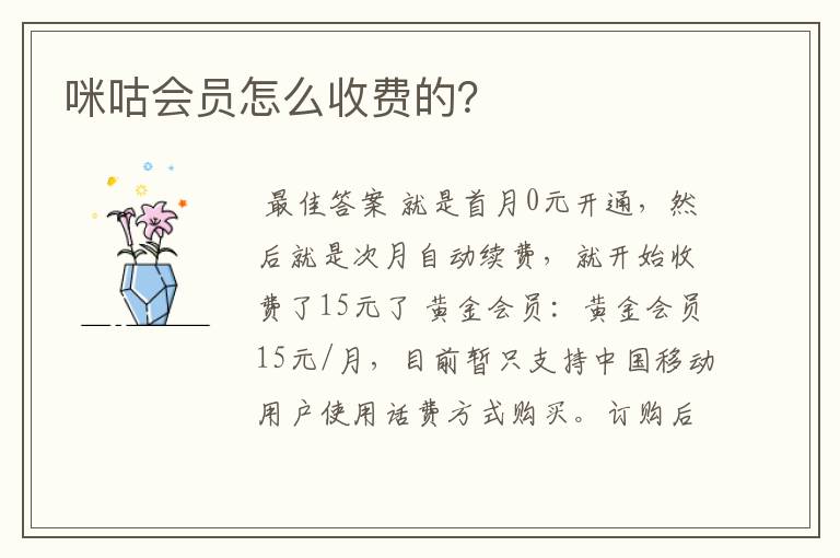 咪咕会员怎么收费的？