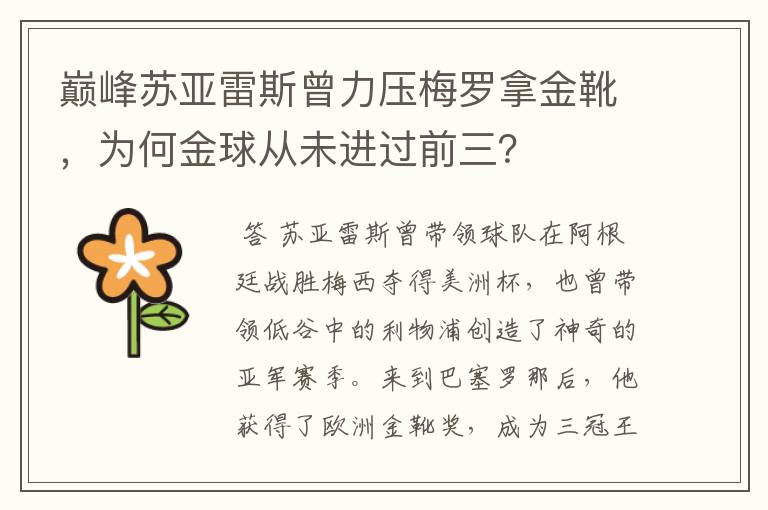 巅峰苏亚雷斯曾力压梅罗拿金靴，为何金球从未进过前三？