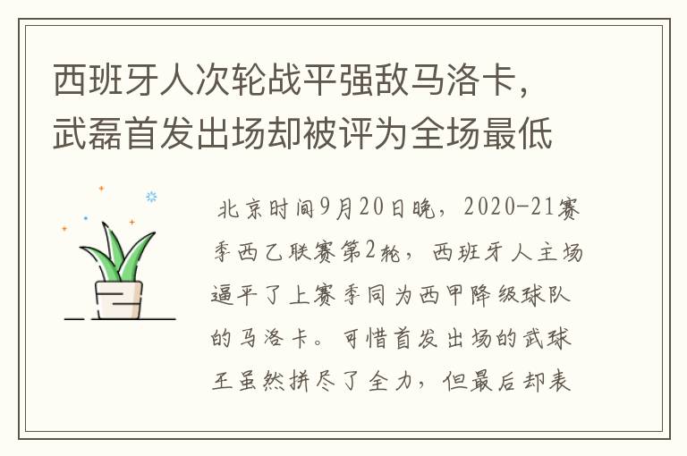 西班牙人次轮战平强敌马洛卡，武磊首发出场却被评为全场最低分