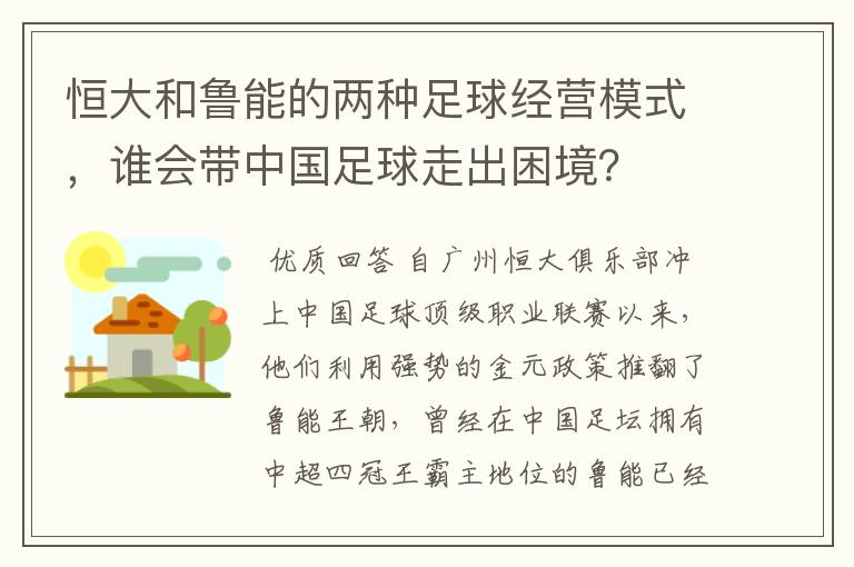 恒大和鲁能的两种足球经营模式，谁会带中国足球走出困境？