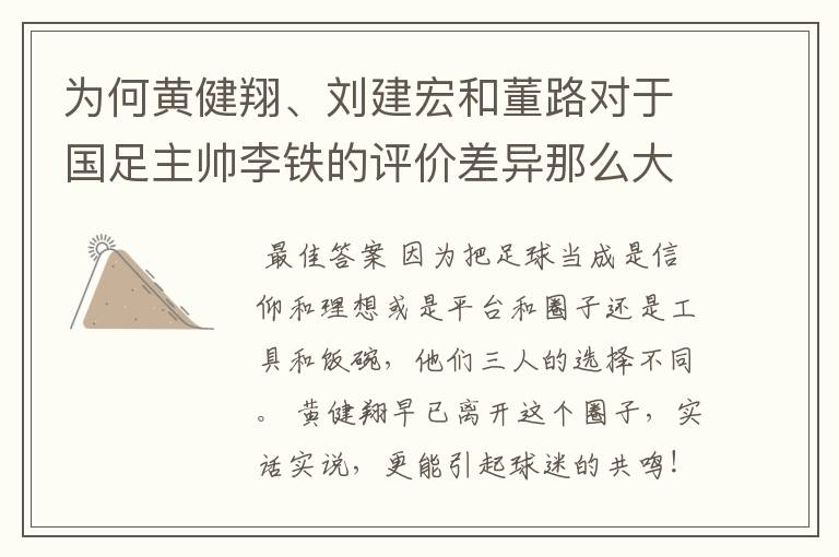 为何黄健翔、刘建宏和董路对于国足主帅李铁的评价差异那么大？