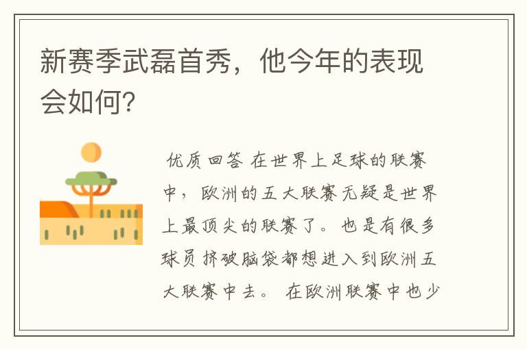 新赛季武磊首秀，他今年的表现会如何？