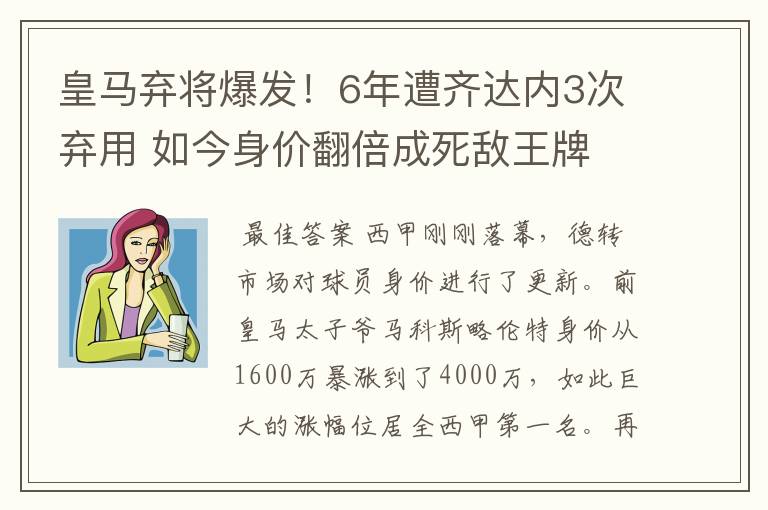 皇马弃将爆发！6年遭齐达内3次弃用 如今身价翻倍成死敌王牌