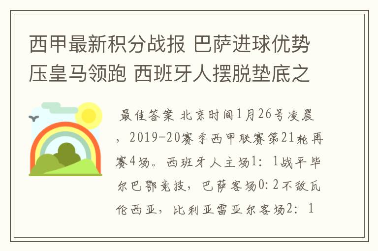 西甲最新积分战报 巴萨进球优势压皇马领跑 西班牙人摆脱垫底之位