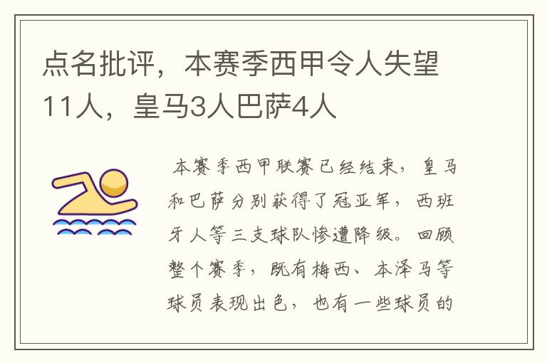 点名批评，本赛季西甲令人失望11人，皇马3人巴萨4人