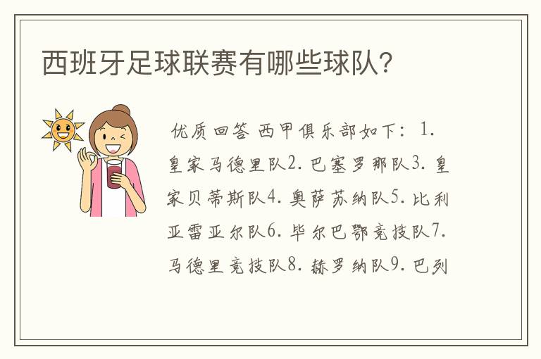 西班牙足球联赛有哪些球队？