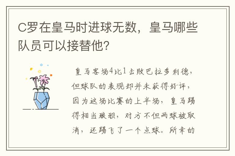 C罗在皇马时进球无数，皇马哪些队员可以接替他？