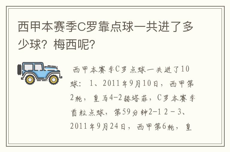 西甲本赛季C罗靠点球一共进了多少球？梅西呢？