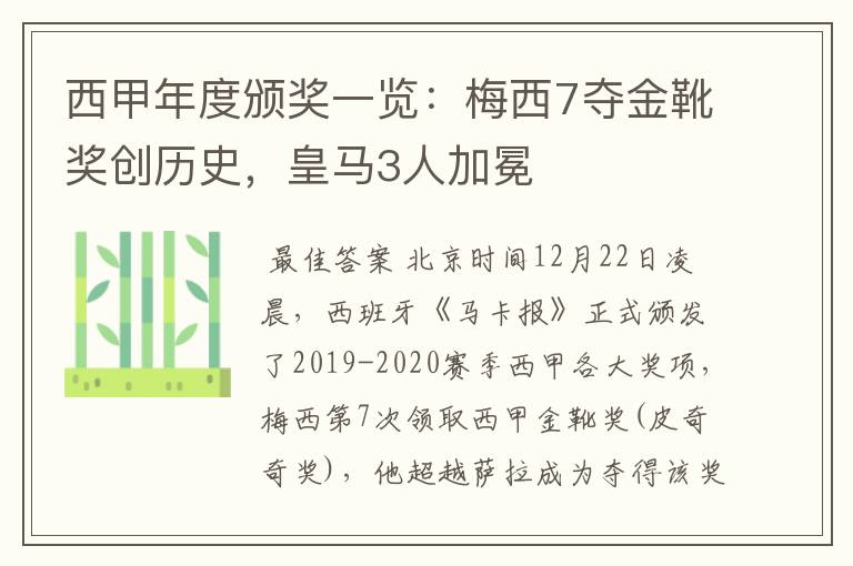 西甲年度颁奖一览：梅西7夺金靴奖创历史，皇马3人加冕