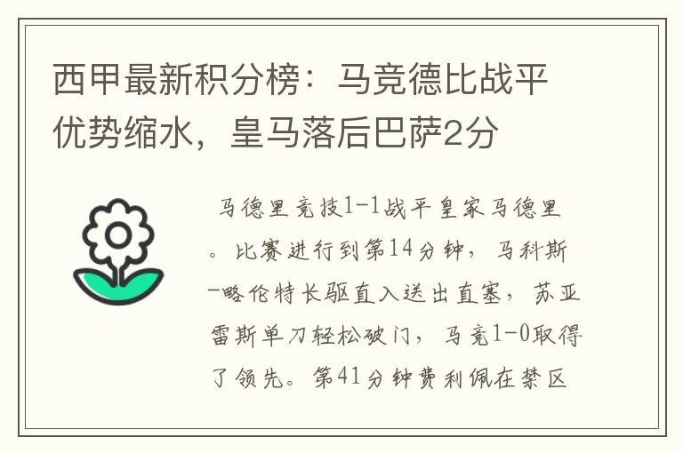 西甲最新积分榜：马竞德比战平优势缩水，皇马落后巴萨2分