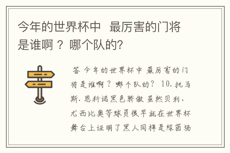 今年的世界杯中  最厉害的门将是谁啊 ？哪个队的？