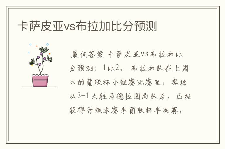 卡萨皮亚vs布拉加比分预测