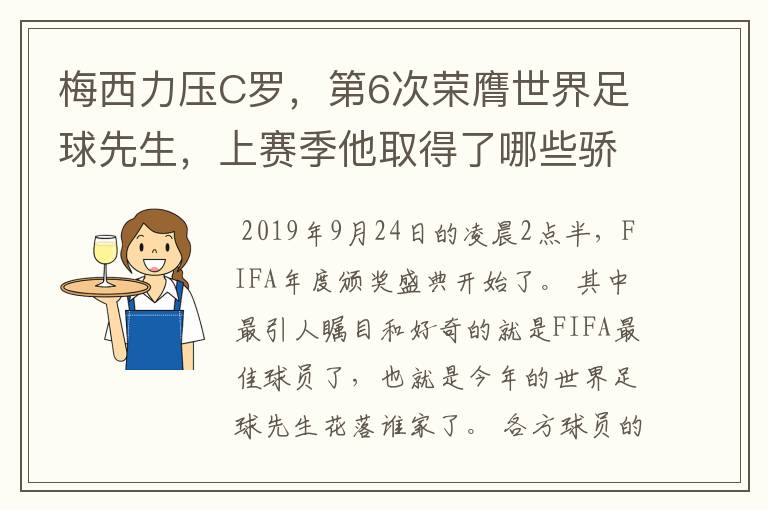 梅西力压C罗，第6次荣膺世界足球先生，上赛季他取得了哪些骄人成绩？