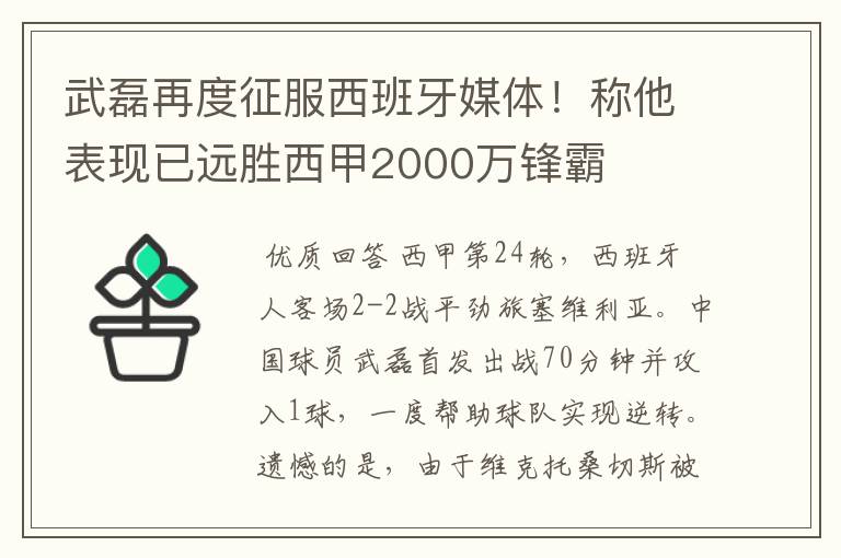 武磊再度征服西班牙媒体！称他表现已远胜西甲2000万锋霸