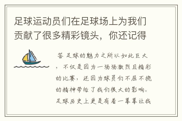 足球运动员们在足球场上为我们贡献了很多精彩镜头，你还记得哪些呢？