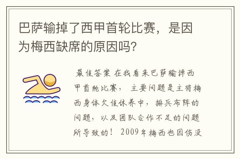 巴萨输掉了西甲首轮比赛，是因为梅西缺席的原因吗？