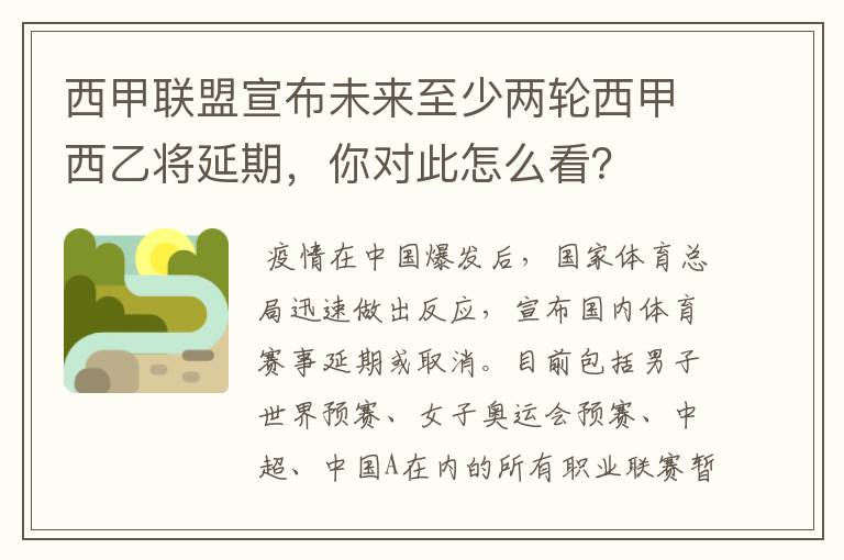 西甲联盟宣布未来至少两轮西甲西乙将延期，你对此怎么看？